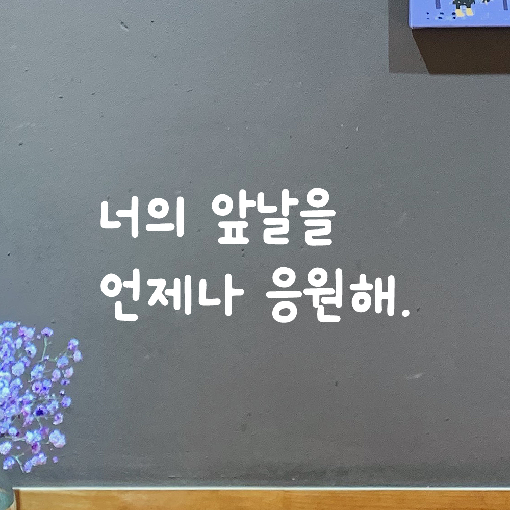 귀여운 손글씨 레터링 스티커 너의 앞날을 언제나 응원해 LMM-089S 검정 - 상세 이미지 2