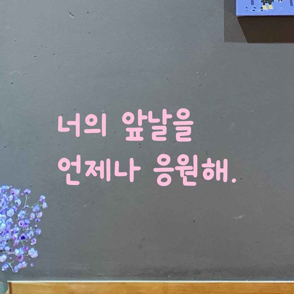 귀여운 손글씨 레터링 스티커 너의 앞날을 언제나 응원해 LMM-089S 검정 - 상세 이미지 4