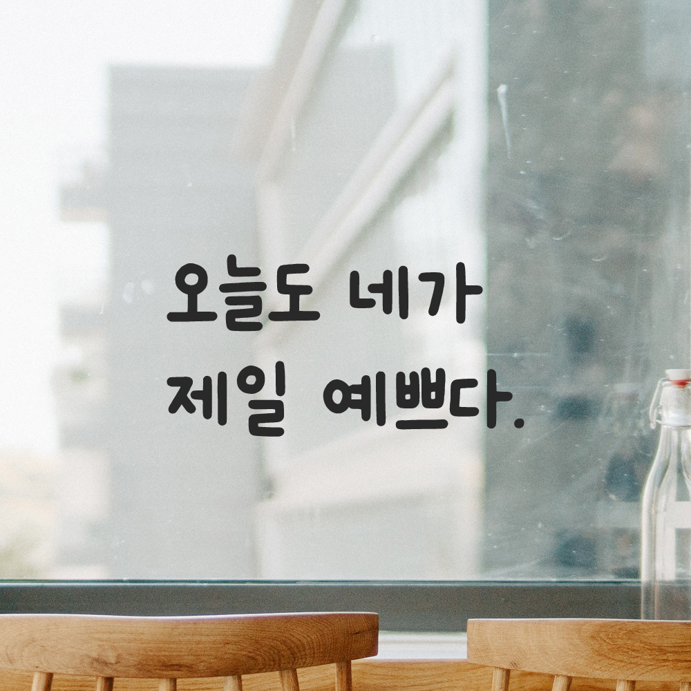 인테리어 귀여운 손글씨 레터링 스티커 오늘도 네가 제일 예쁘다 LMM-088S 검정 이미지 6