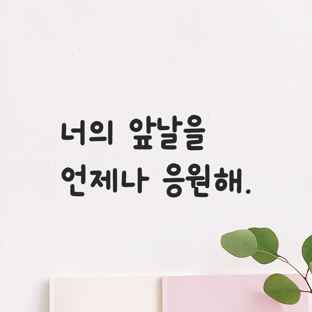 귀여운 손글씨 레터링 스티커 너의 앞날을 언제나 응원해 LMM-089S 검정 이미지 8