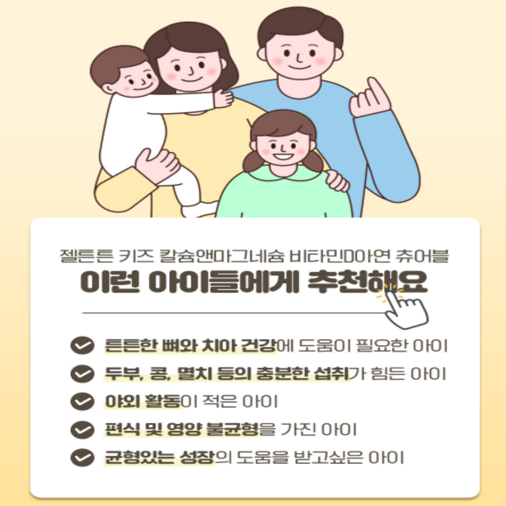 종근당 씹어먹는 어린이 키즈 칼슘 마그네슘 비타민D 아연 칼마디 츄어블 - 상세 이미지 4