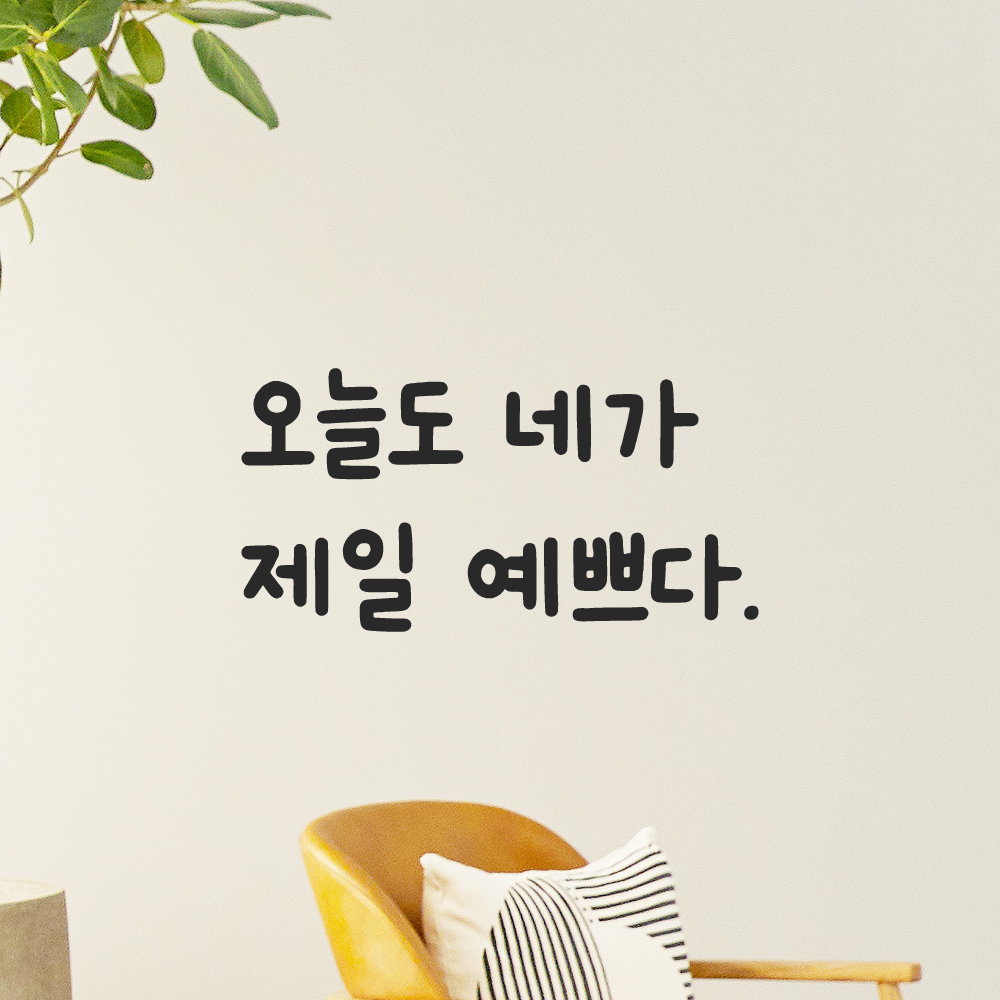 귀여운 손글씨 레터링 스티커 오늘도 네가 제일 예쁘다 LMM-088S 검정 이미지 6