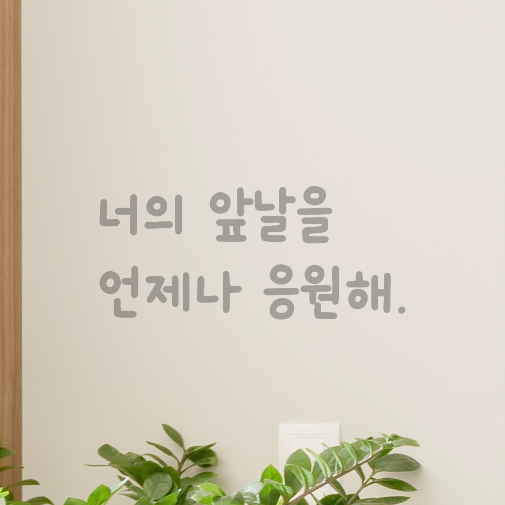 귀여운 손글씨 레터링 스티커 너의 앞날을 언제나 응원해 LMM-089S 검정 - 상세 이미지 3