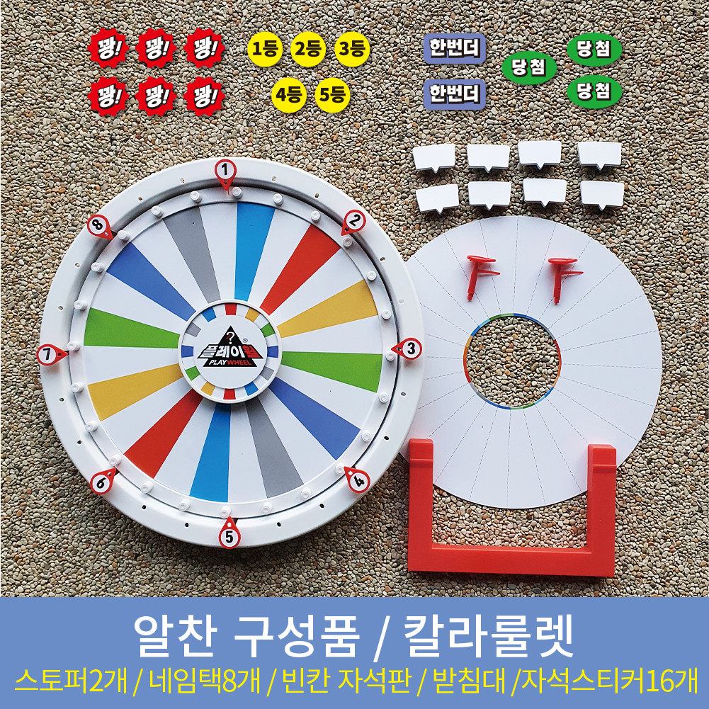 플레이휠 가가월드 챌린지 칼라 단색  룰렛 돌림판 게임 이벤트 뽑기 - 상세 이미지 3