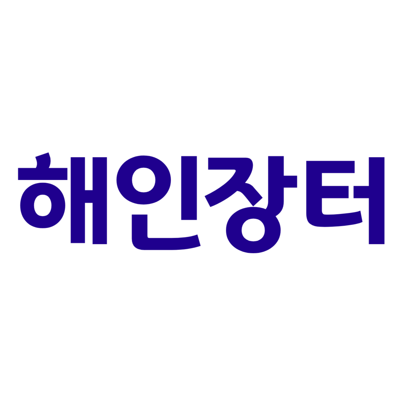 해인장터 스토어 로고