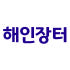 해인장터 로고