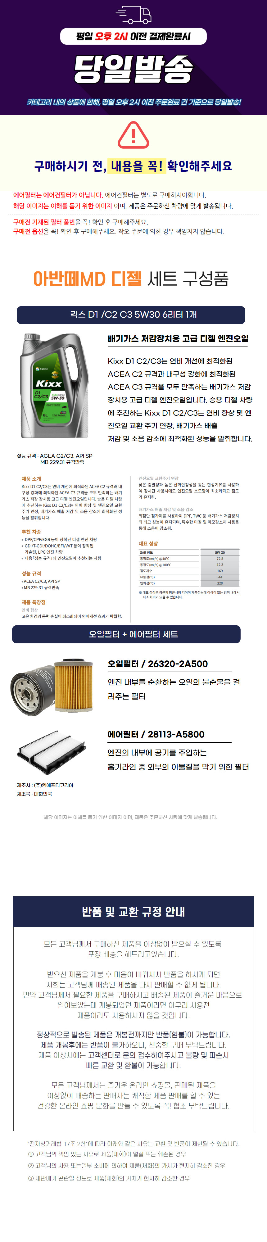 아반떼MD 디젤 킥스 D1 C2/C3 에어크리너 오일필터 엔진오일세트 5W30 - 상세 이미지 2
