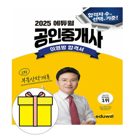 에듀윌 이영방 합격서 공인중개사 부동산학개론 시험