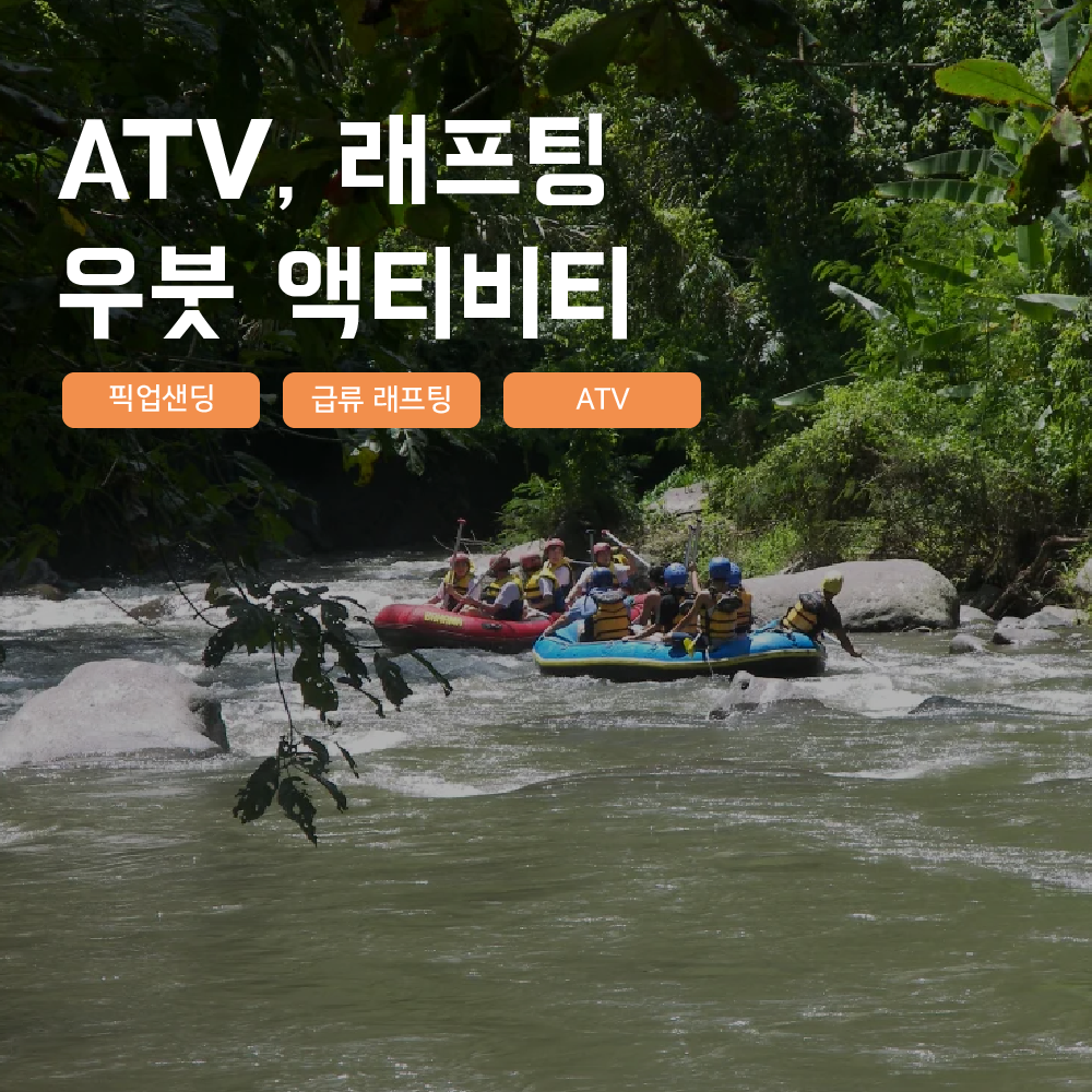 [발리] 우붓 액티비티 ATV 래프팅 아융강 익스트림 스포츠 픽업샌딩 - 상품 이미지
