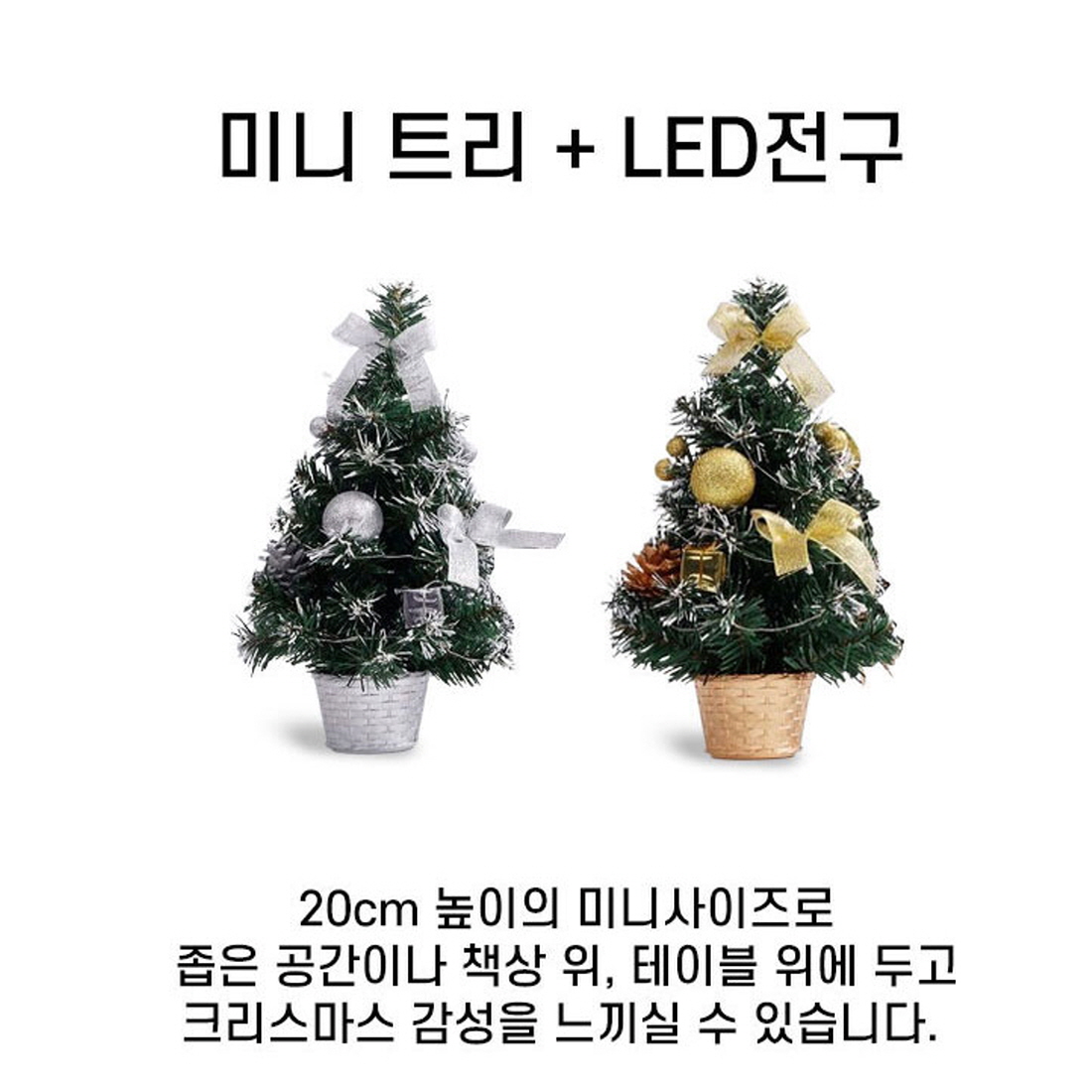 크리스마스트리 미니트리 나무 장식 전구 풀세트 골드 20cm - 상세 이미지 3