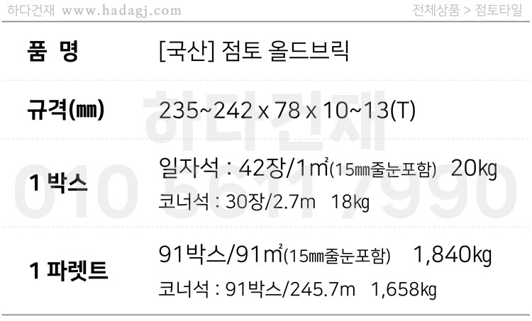 점토 유럽풍 올드브릭 화이트포인트 242x78x13T / 하다건재 고벽돌타일