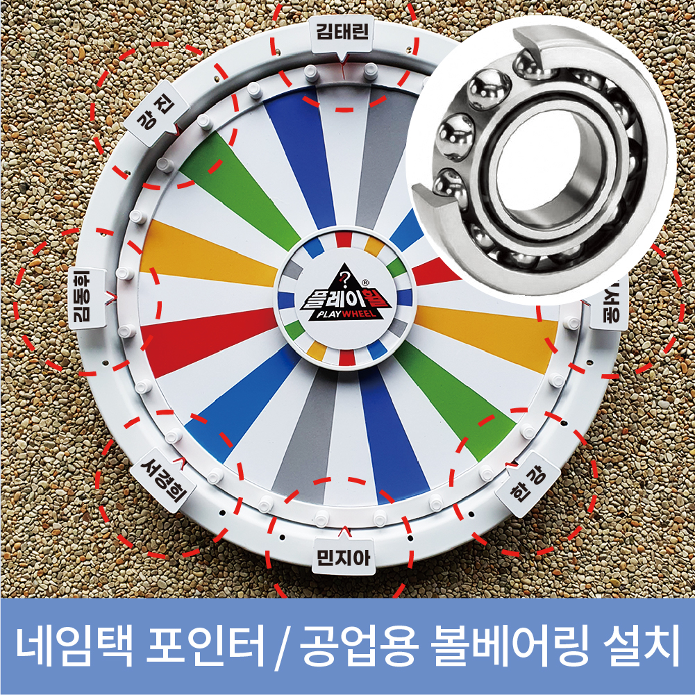 플레이휠 가가월드 챌린지 칼라 단색  룰렛 돌림판 게임 이벤트 뽑기 - 상세 이미지 4