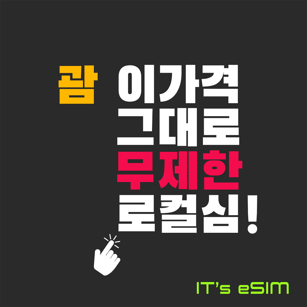 괌 이심 로컬 무제한 데이터 eSIM GTA 미국내 무제한통화 e심 잇츠이심
