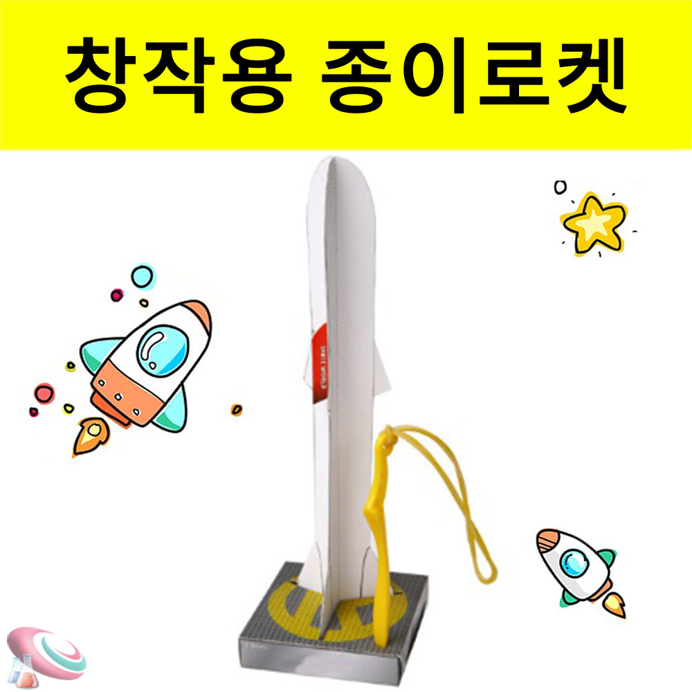 창작용 종이로켓만들기 무지로켓 전개도 발사대포함 과학교구 - 상세 이미지 2
