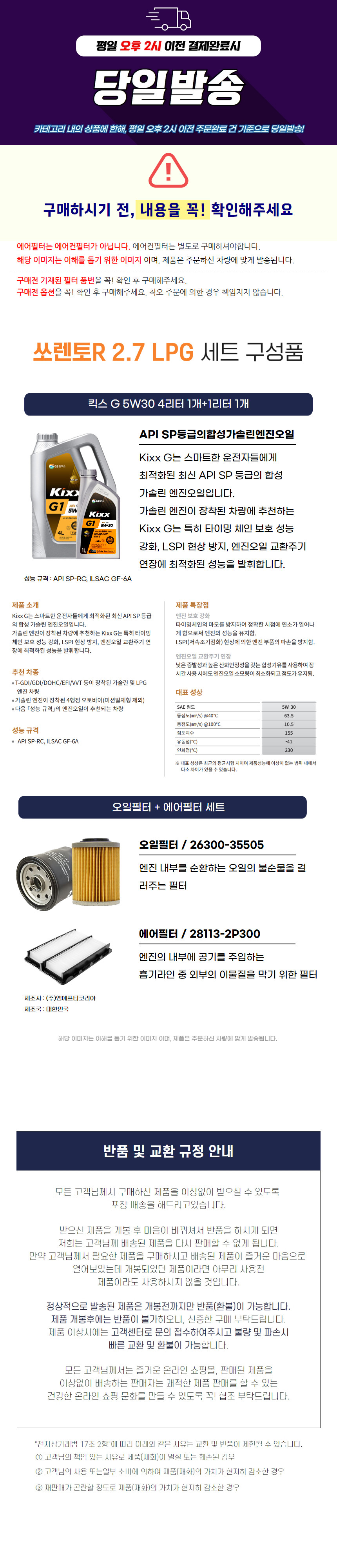 쏘렌토R 2.7 LPG LPI 킥스 G1 합성 에어크리너 오일필터 엔진오일세트 5W30 - 상세 이미지 2