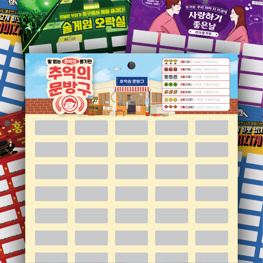 우주팬시 짜릿한 꽝없는 옛날 추억의 뽑기판 커플 친구 술자리 종이 랜덤 뽑기 홍콩열차 - 메인 이미지