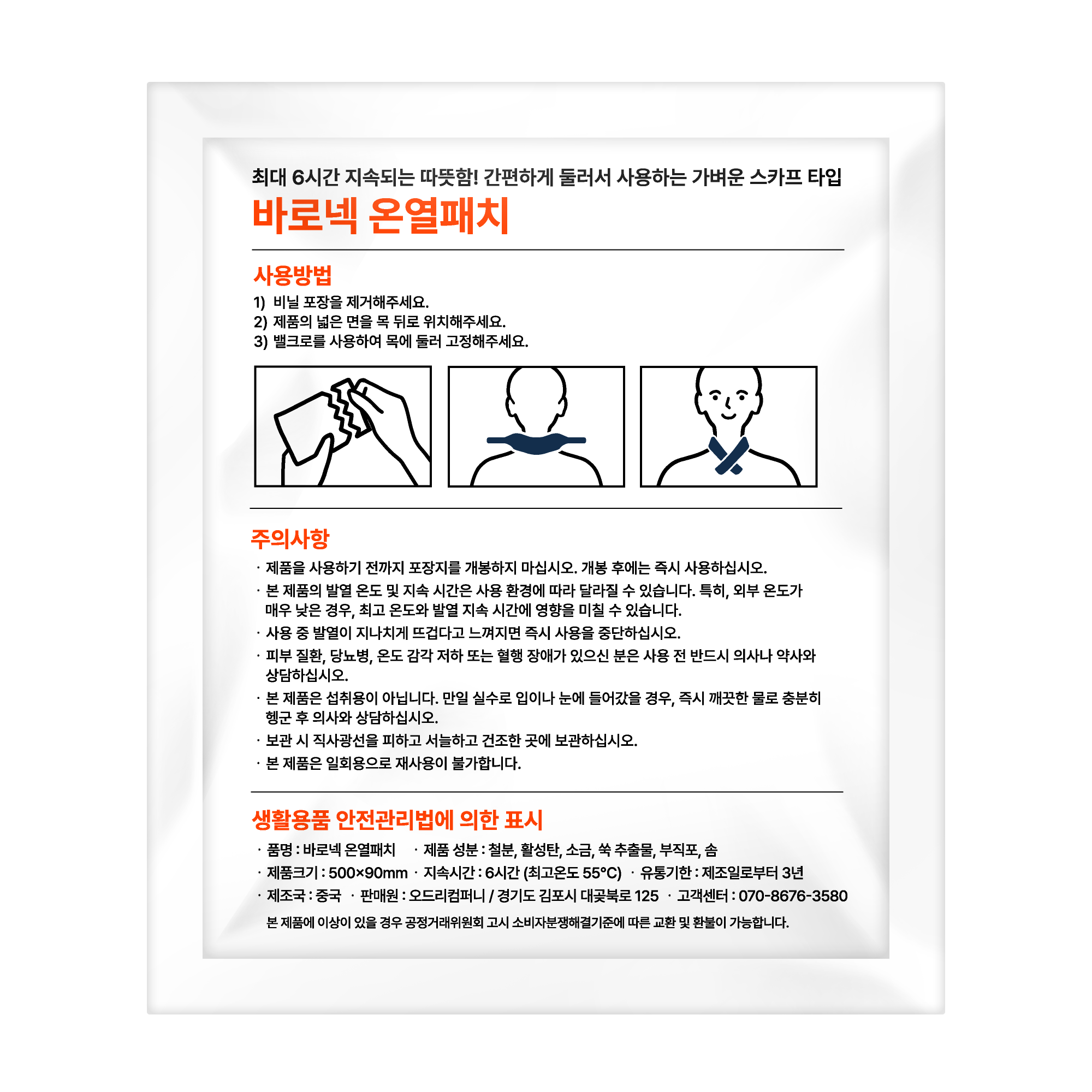 바로넥 목 핫팩 목찜질팩 온열찜질 목마스크 1개입 - 상세 이미지 3