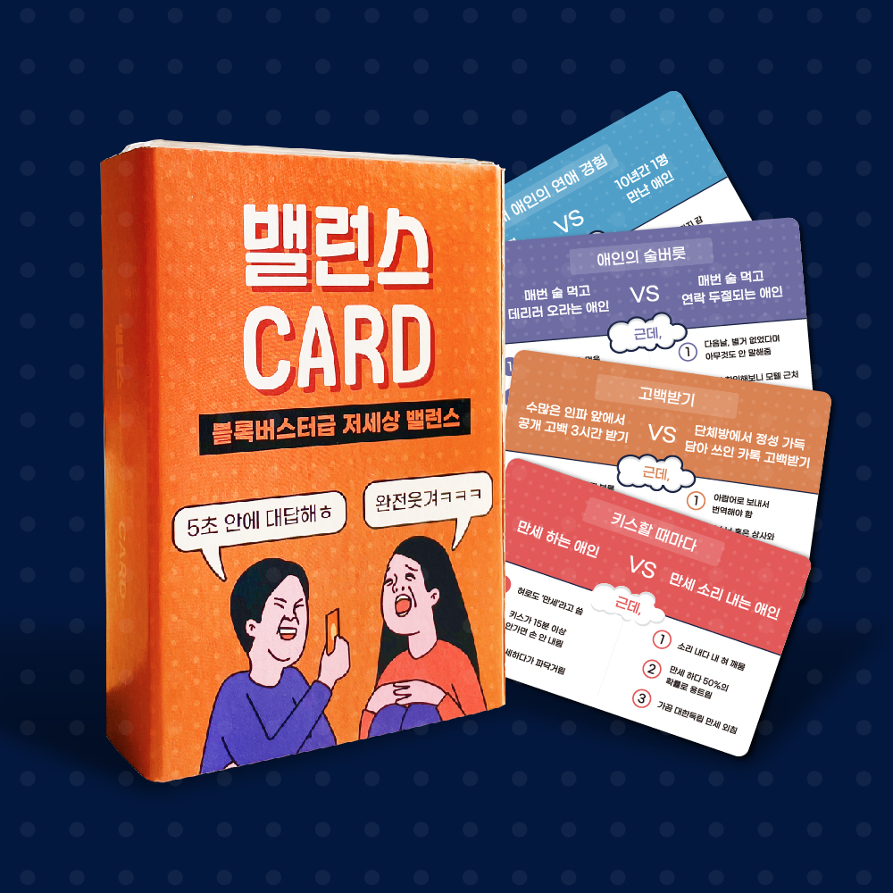 밸런스게임 근데 카드 19금 29금 엠티 단체 커플 티키타카 술게임 공감... 실사용 후기 | 효과 있을까? - 대표 이미지