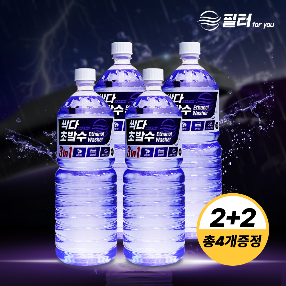 1+1 싹다 3in1 초발수코팅 워셔액 에탄올 강력한 세정 광택 사계절 1.8L 2개 - 상세 이미지 2