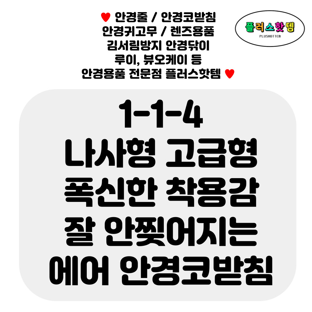 나사형 고급 플라스틱 실리콘 에어 안경 코받침 교체 선글라스 코패드 자국 완화 수리 미끄럼 흘러내림 방지 NEW 1-1-4 - 상세 이미지 2