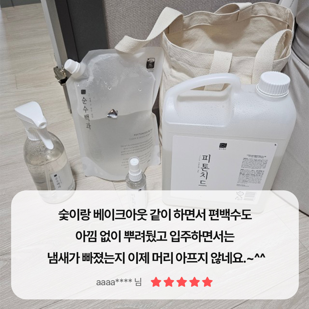 피톤치드 편백수 편백나무원액 스프레이 새집증후군제거방법 집먼지 퇴치제 베이크아웃 페인트 가죽 냄새 이불침구 침대매트리스 곰팡이 수액 가구 새차 탄 퇴치 셀프 1.5L