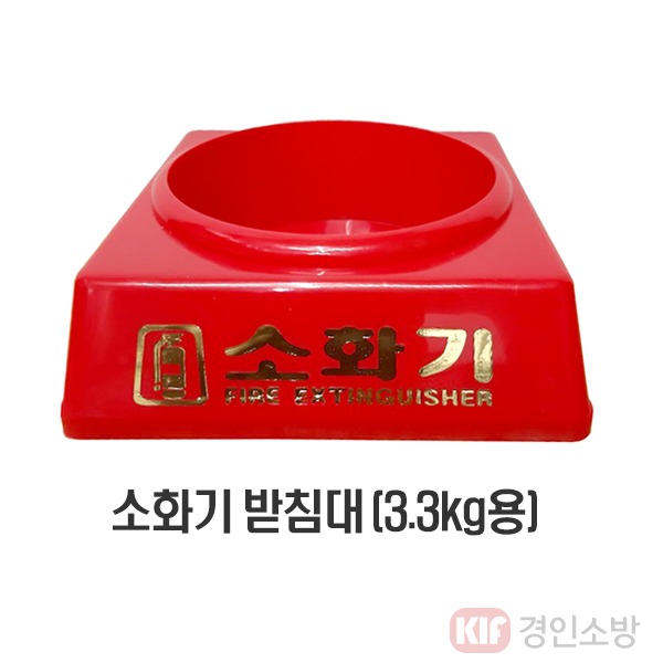 소화기 받침대(3.3kg용) PE재질 : 경인소방마트
