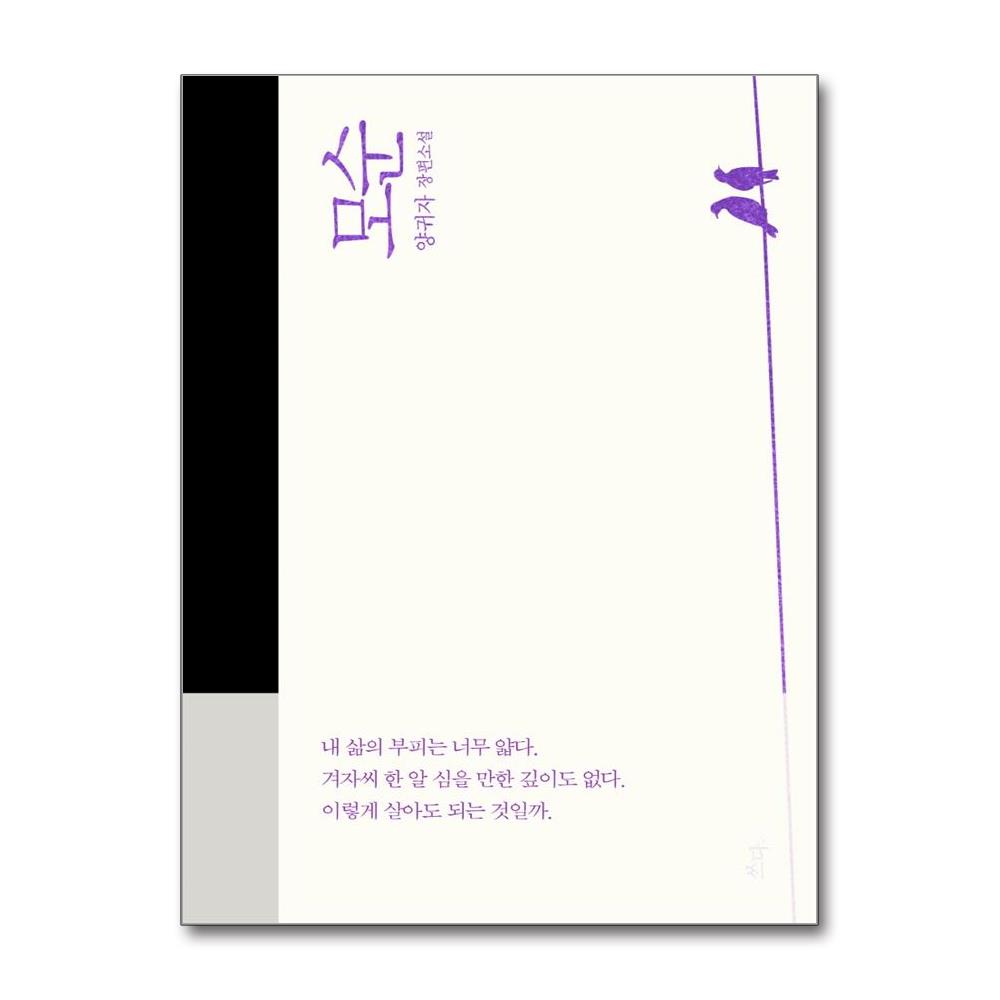 모순 - 양귀자 장편소설 양장