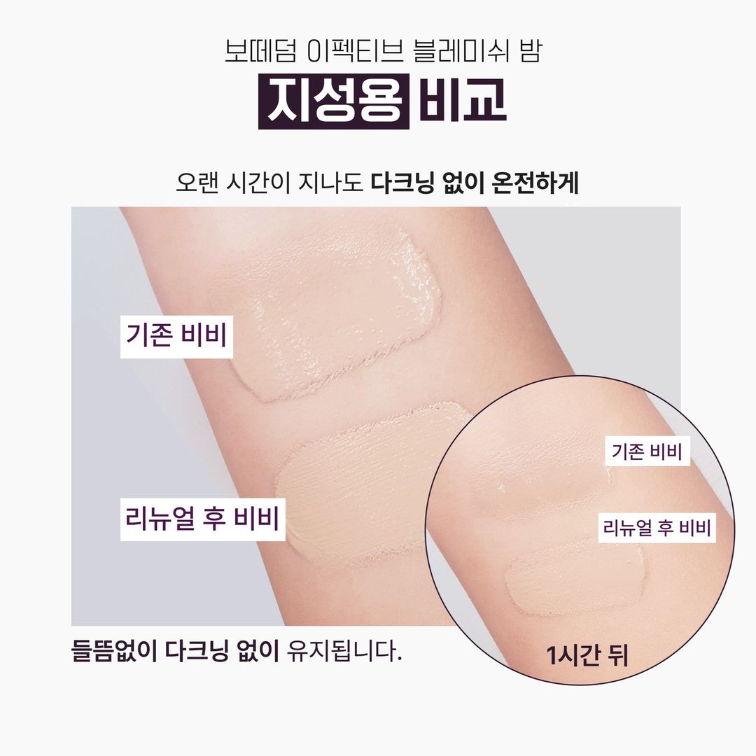 보떼덤 바이펙신 인텐시브 블레미쉬밤 건성용50ml BB 비비크림 미백 주름개선 자외선차단 이미지 7