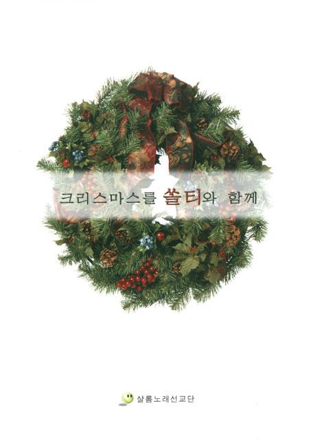 쏠티와 함께 크리스마스를 (악보) : 갓피플몰
