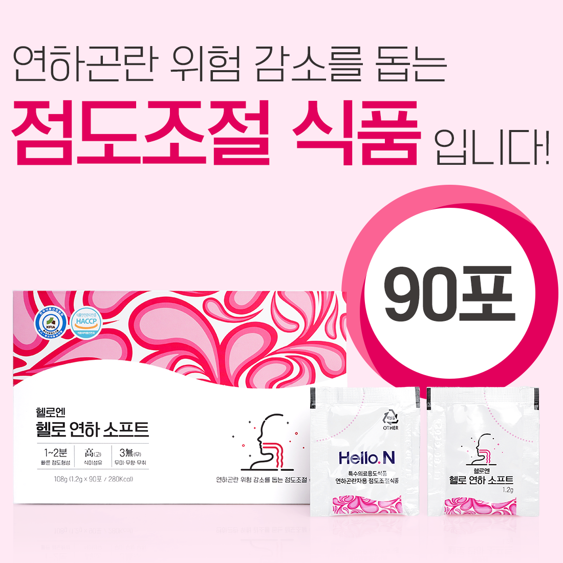 헬로엔 연하곤란 점도증진제 헬로 연하 소프트 90포 토로미 삼킴장애 조절제 특수의료용도식품 - 상세 이미지 5