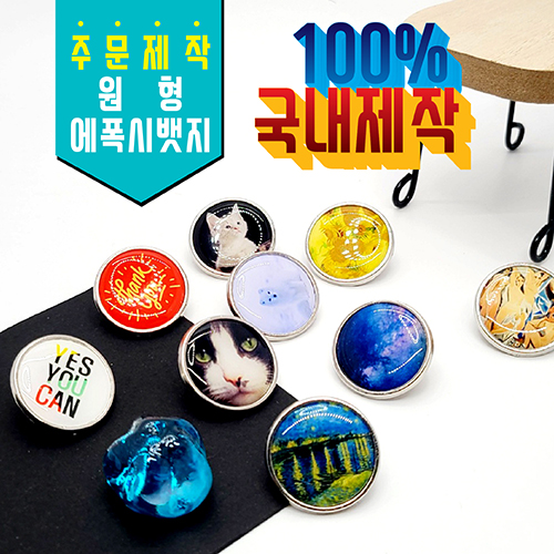 인쇄 각인/ [주문제작] Flex 에폭시 뱃지(원형)/J147-27/ 행사 판촉물 기념품 : 다조아커머스