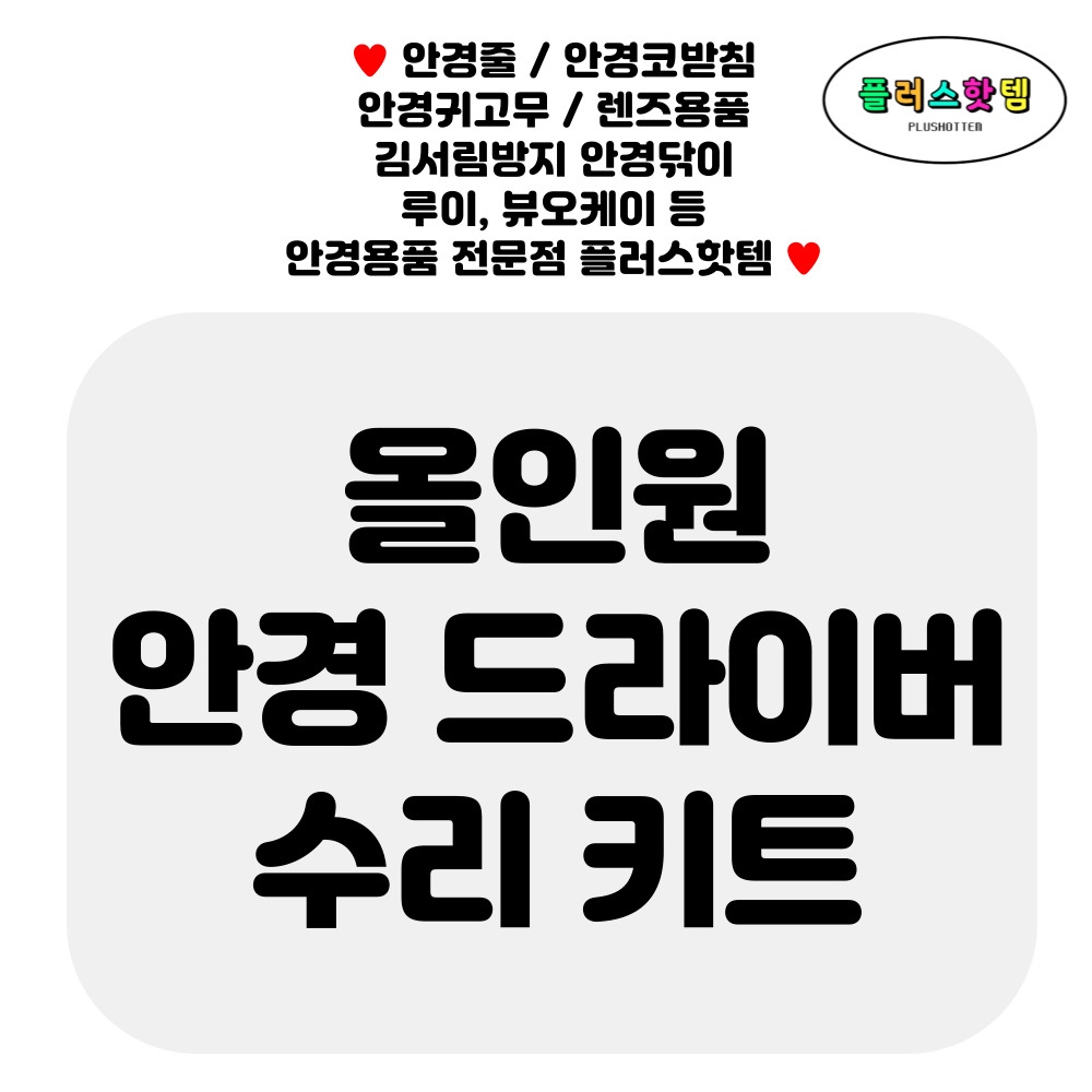 휴대용 올인원 안경 코받침 수리 키트 미니드라이버+실리콘코패드+코나사 다리나사 흘러내림방지 - 상세 이미지 2