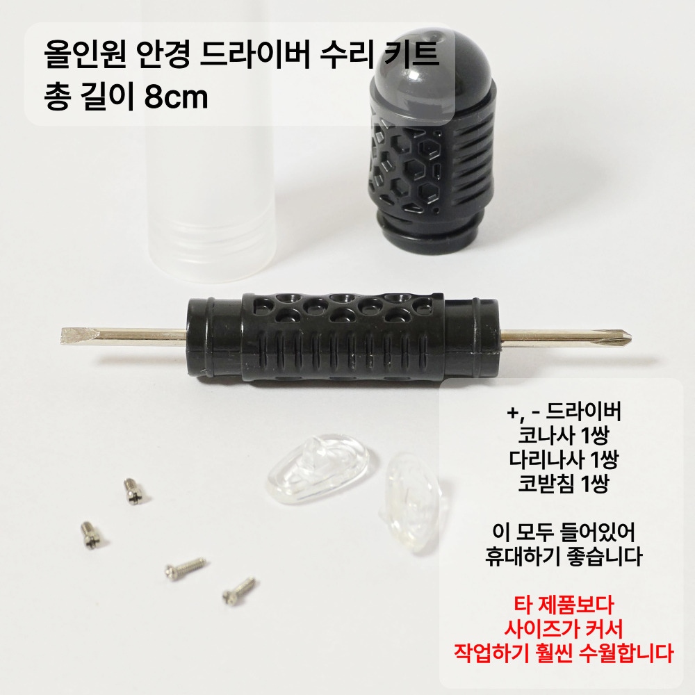 휴대용 올인원 안경 코받침 수리 키트 미니드라이버+실리콘코패드+코나사 다리나사 흘러내림방지 - 상세 이미지 5