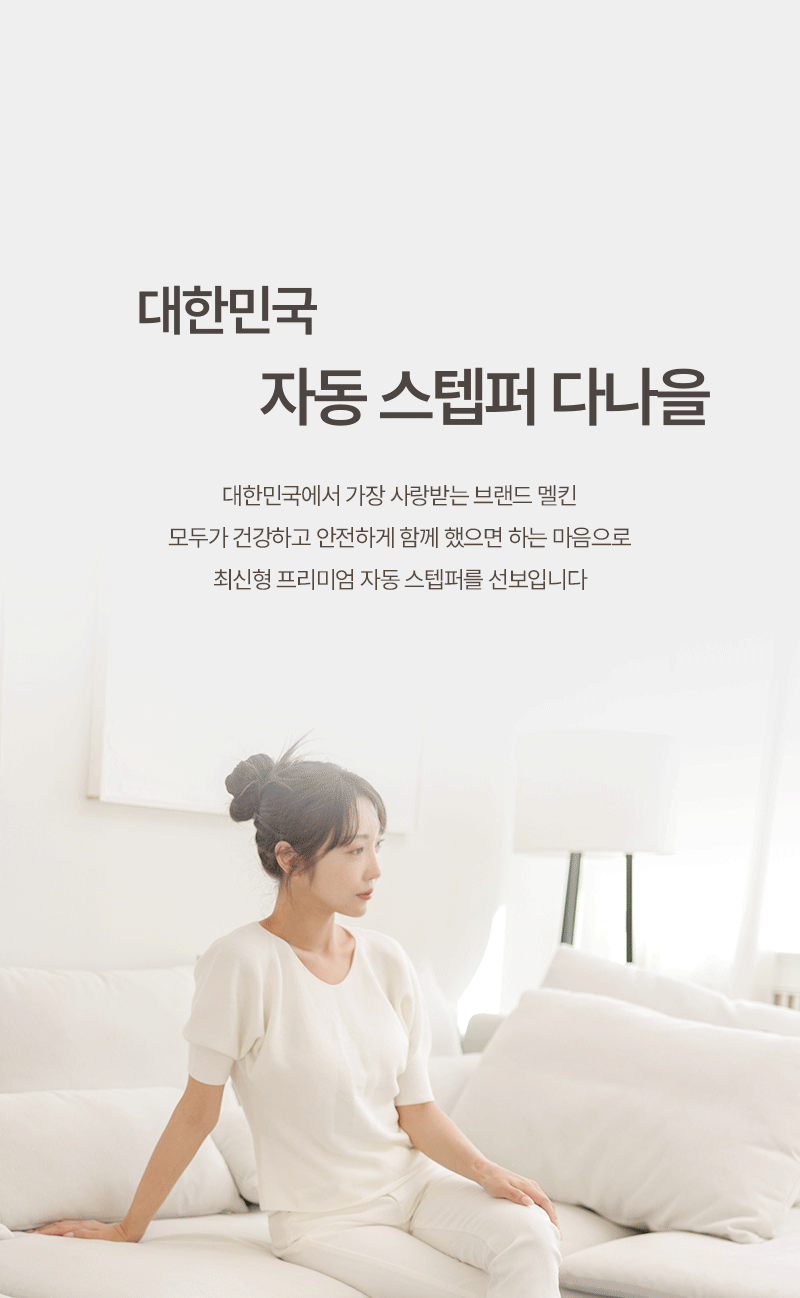 멜킨 다나을 자동 스텝퍼 무릎 스텝밀 계단오르기 걷기 실내 하체 운동 기구 유산소 효과 판매처 상세 정보 이미지 4