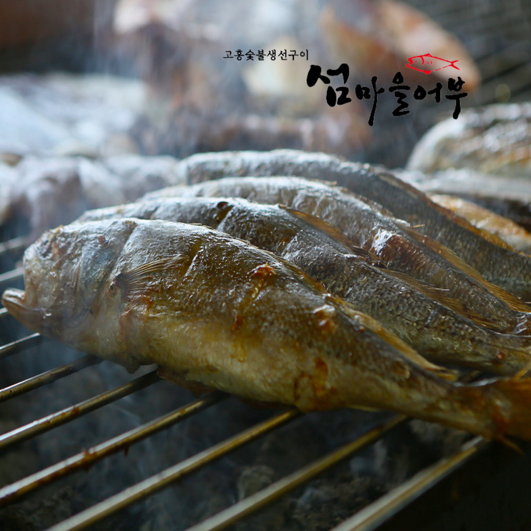 섬마을어부 참숯불에 구운 굴비 33cm 반건조 수제 생선구이 숯불향 밥반찬 제수용 - 메인 이미지