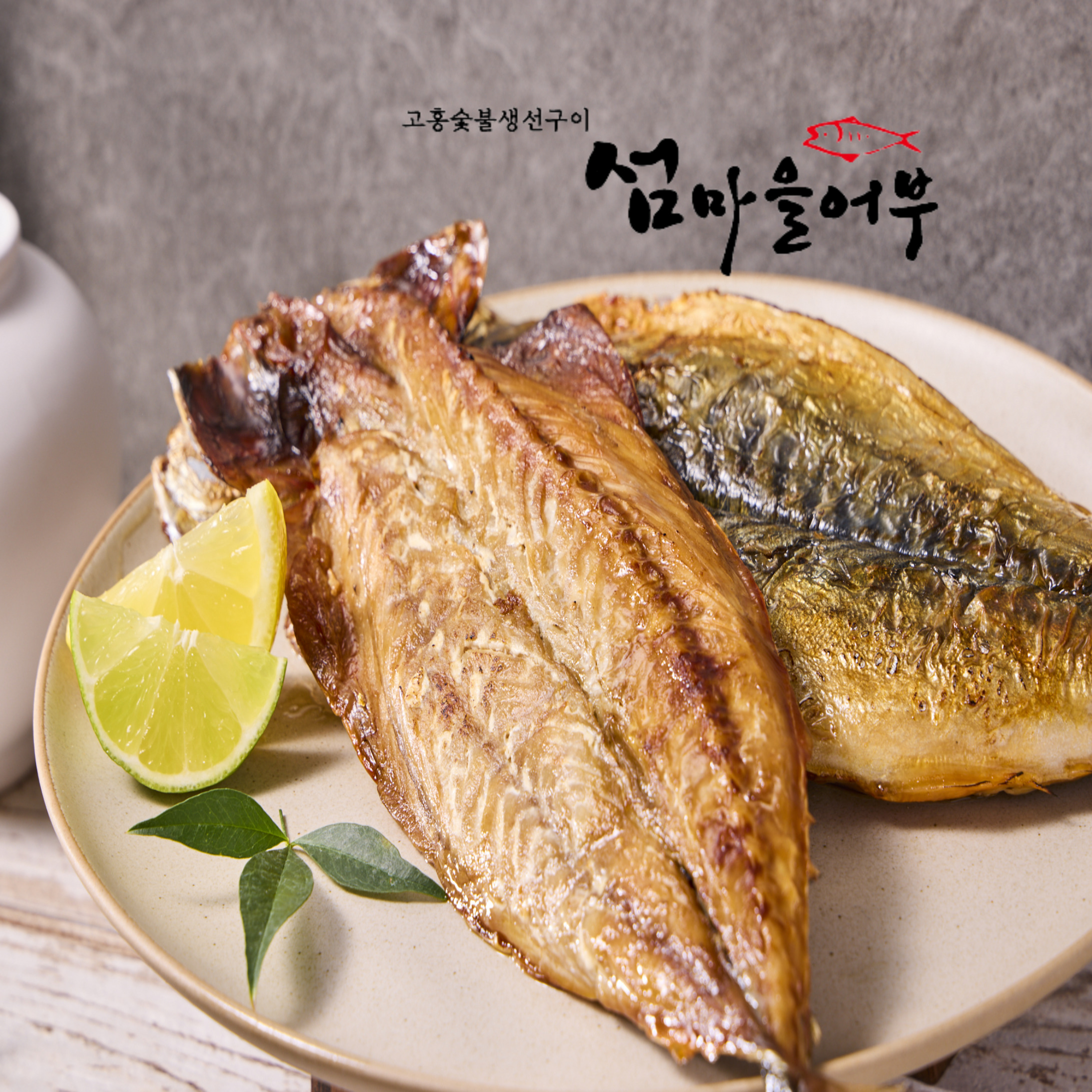 [섬마을어부] 참숯불에 구운 노르웨이고등어 250g 직접 손질 반건조 수제구이 쫀득한식감