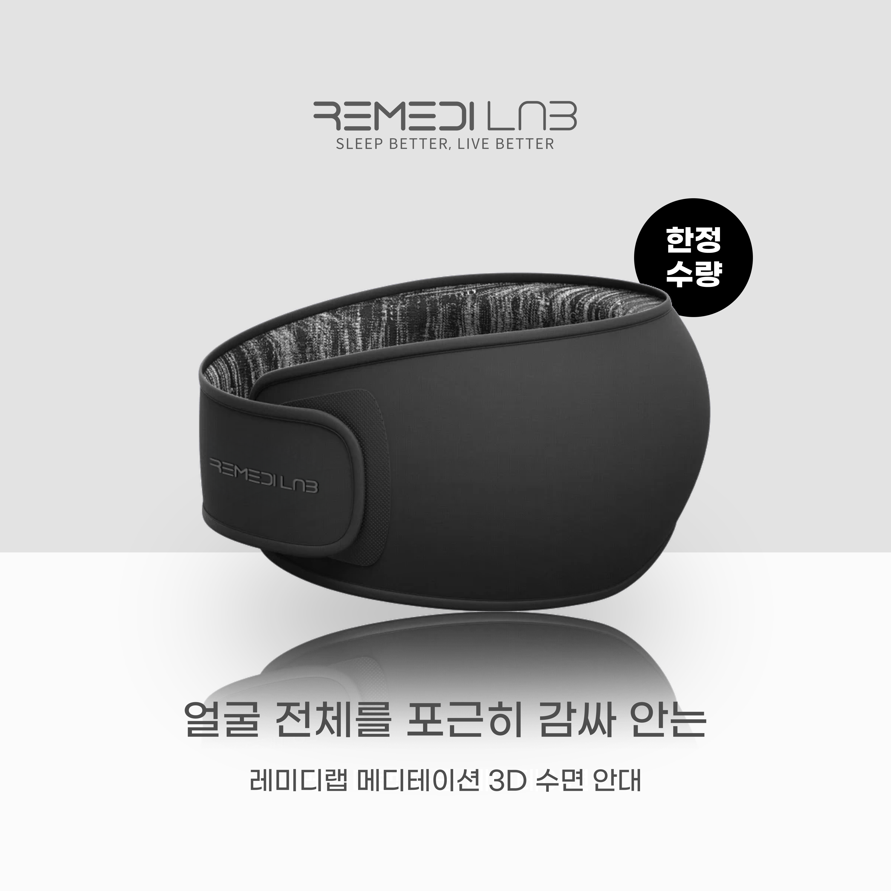 레미디랩 메디테이션 수면안대 3D 암막 숙면 눈 꿀잠 안대 아이마스크 눈가리개 프리미엄 - 상세 이미지 4