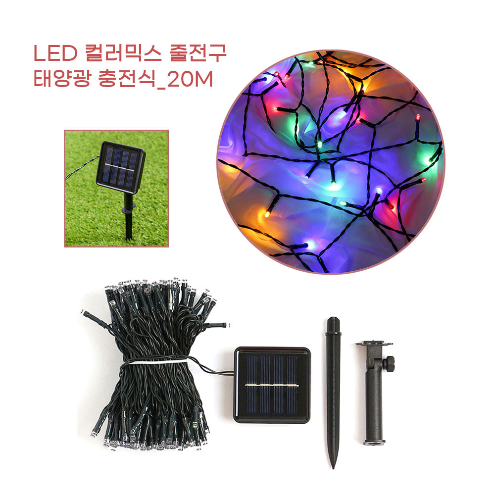 캠핑장 펜션 실외 마당 태양광 충전식 컬러믹스 LED전구 20M 점멸 줄전구 : 판다고골드