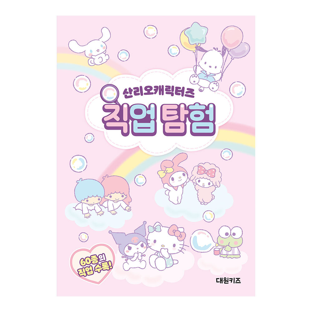 [대원키즈] 산리오캐릭터즈 직업 탐험 제품 이미지