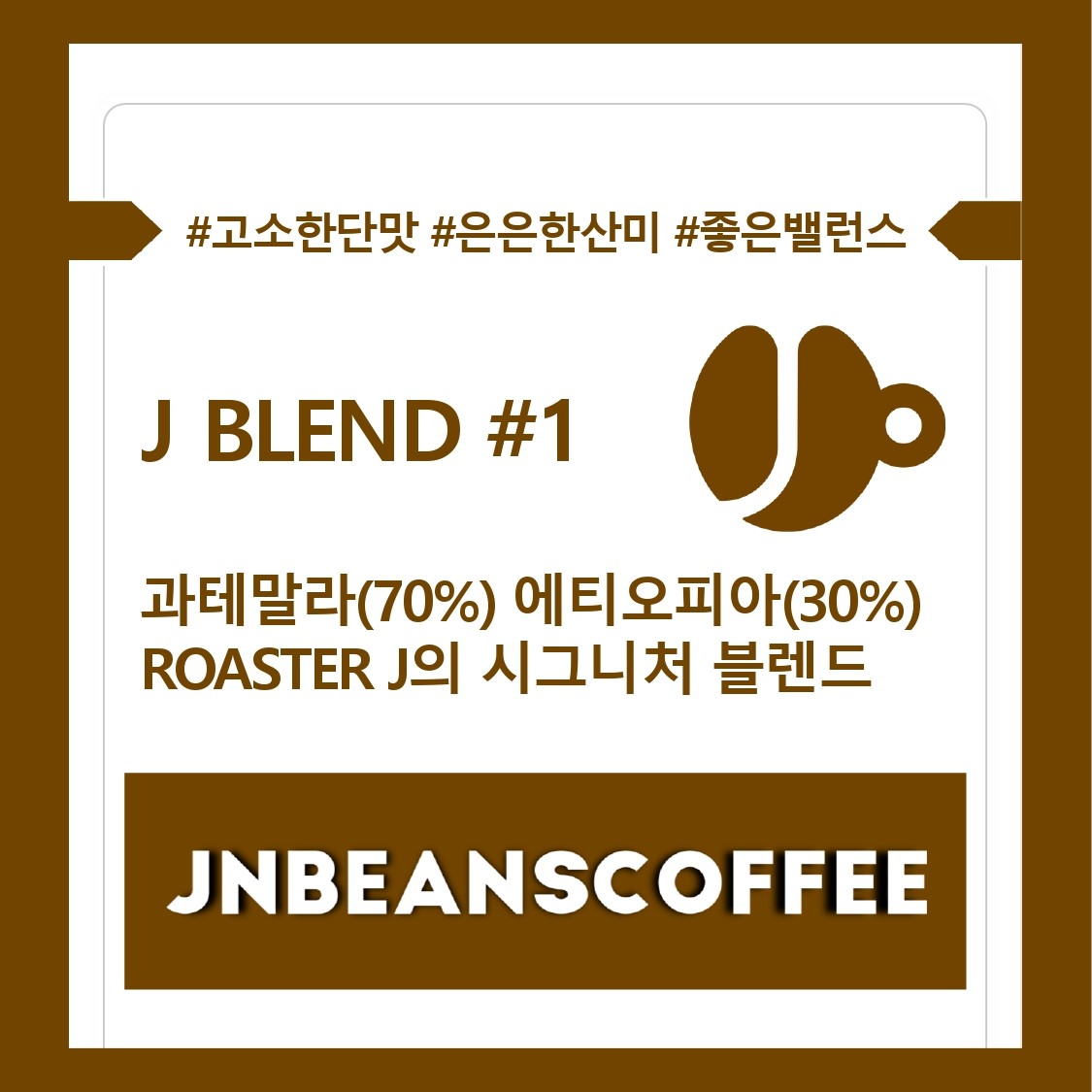 (드립백 5개/10개) J BLEND #1 (블렌드커피) - 상세 이미지 3