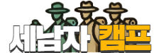 세남자 캠프