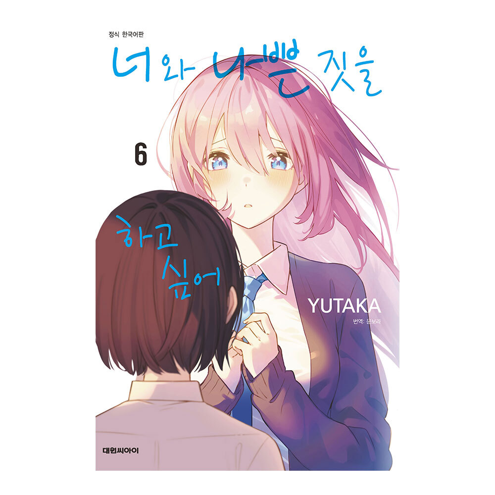 [대원씨아이] 너와 나쁜 짓을 하고 싶어 6권 제품 이미지