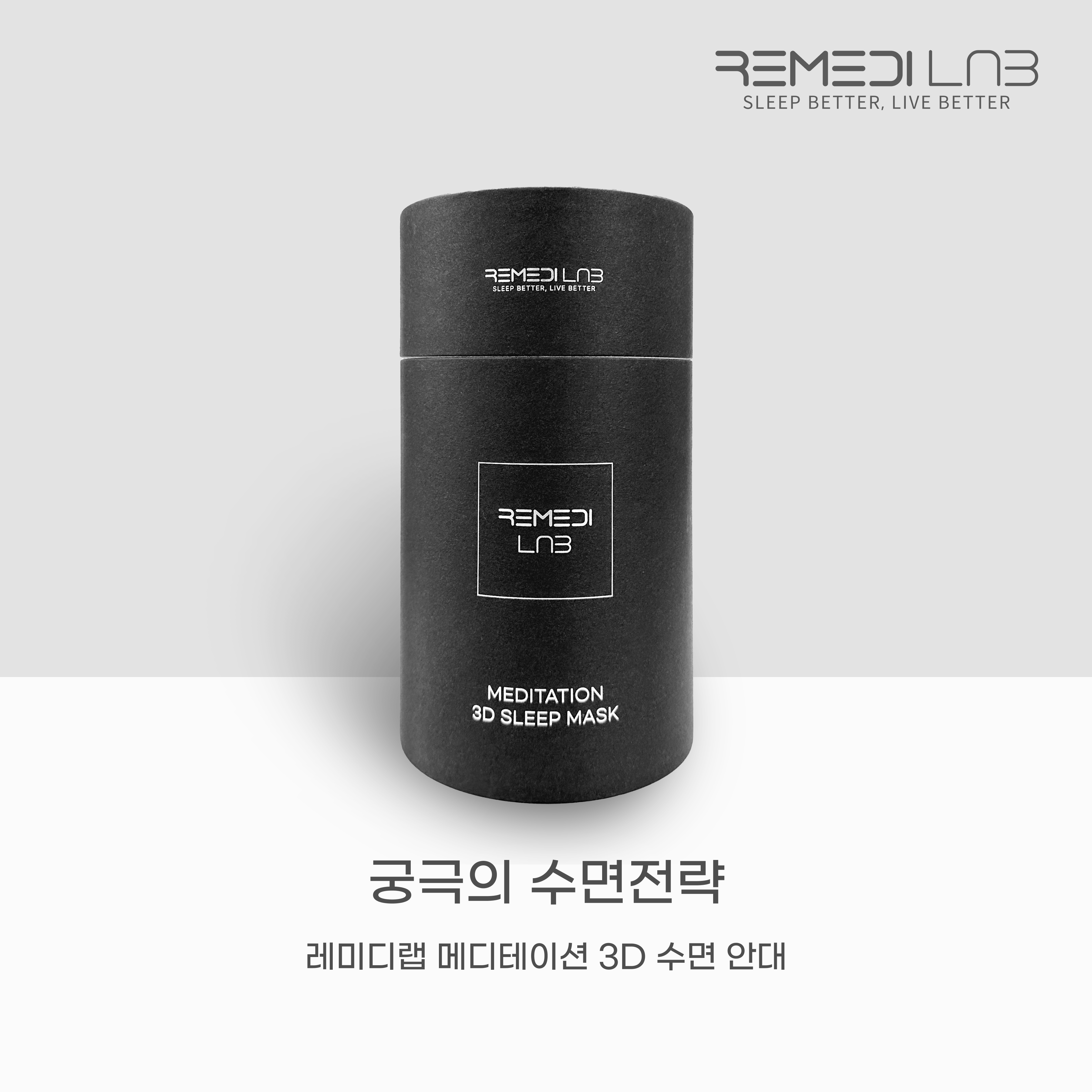 레미디랩 메디테이션 수면안대 3D 암막 숙면 눈 꿀잠 안대 아이마스크 눈가리개 프리미엄 - 상세 이미지 3