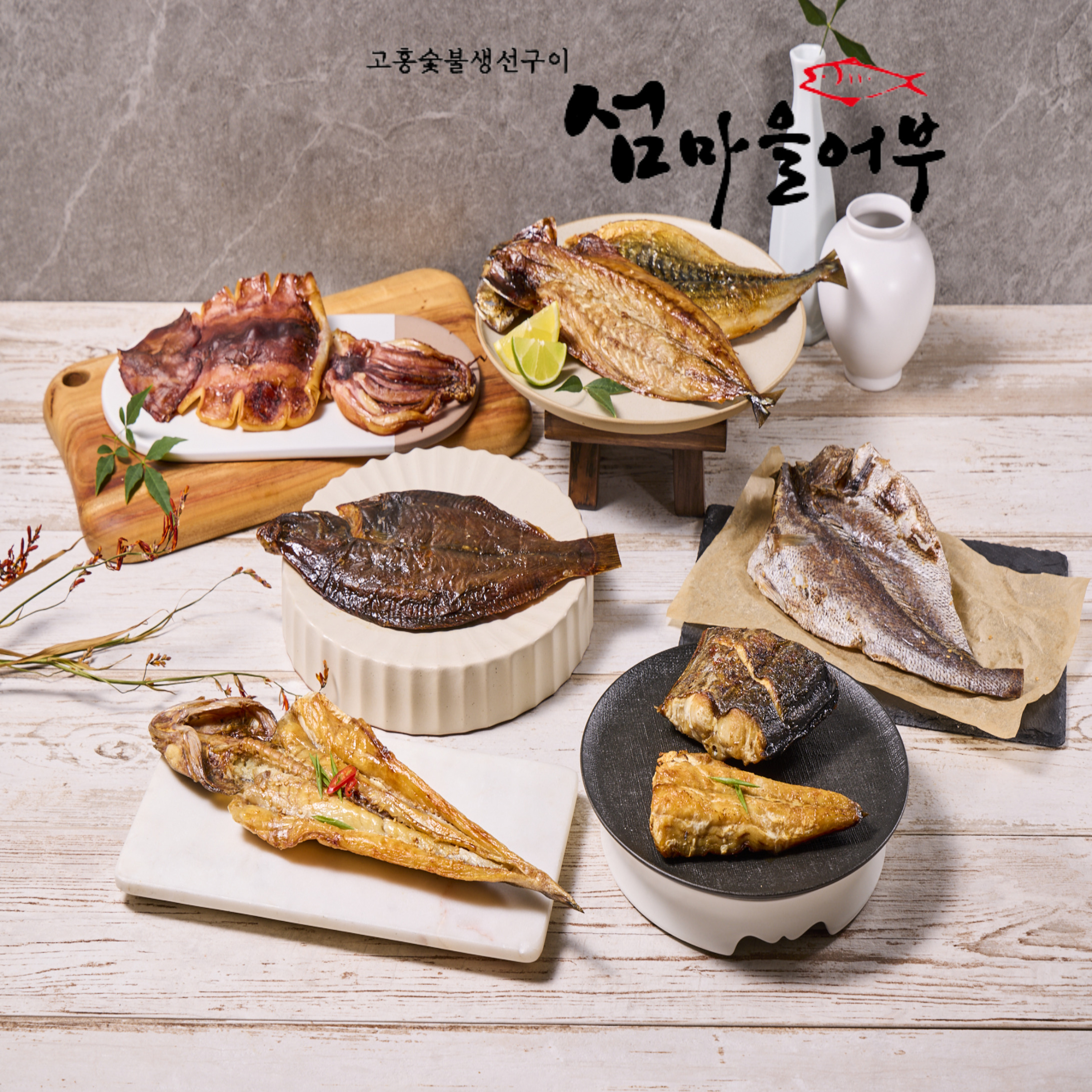 [섬마을어부] 푸짐한 7종류 밥반찬 서대 굴비 삼치 민어 능성어 반건조 구운생선 고흥숯불생선구이