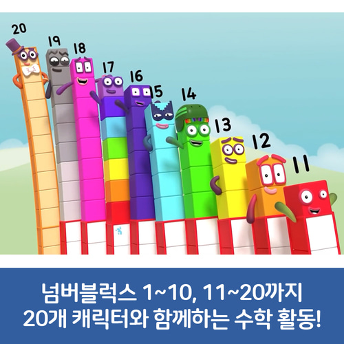 핫닷츠 넘버블럭스 1-20 넘버블록스 수세기 수교구 덧셈뺄셈 - 상세 이미지 3