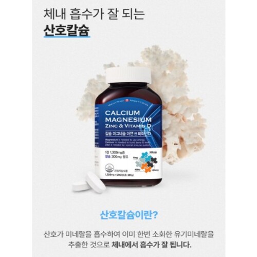 CHORAL 산호 칼슘마그네슘 아연비타민D 남성 여성 뼈 건강 케어 프리미엄 칼슘영양제 대용량 200정 : 건강톡