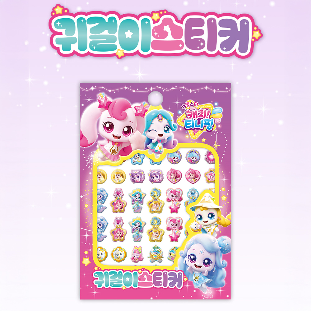 슈팅스타 캐치티니핑 티니핑 귀걸이 스티커 하츄핑 초롱핑 빛나핑 빤짝핑 스티커 선물 - 상세 이미지 3