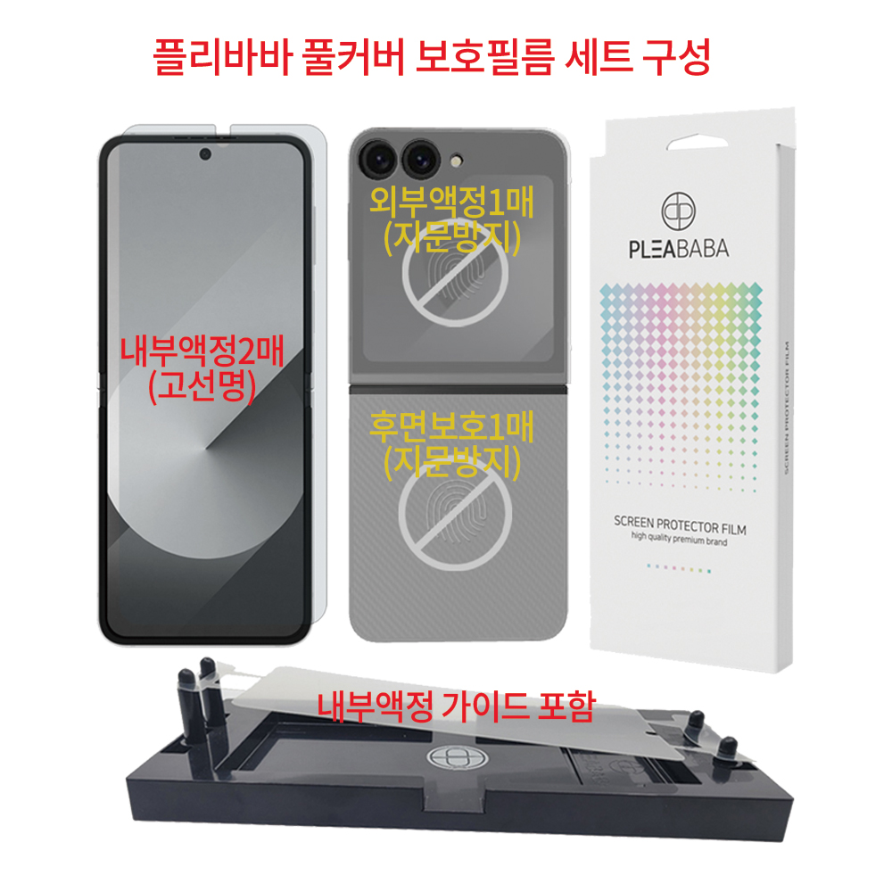 플리바바 풀커버 필름 액정보호 세트 내부 고선명 외부 지문 방지 지그포함 갤럭시Z 플립6, 4매입 - 상세 이미지 2