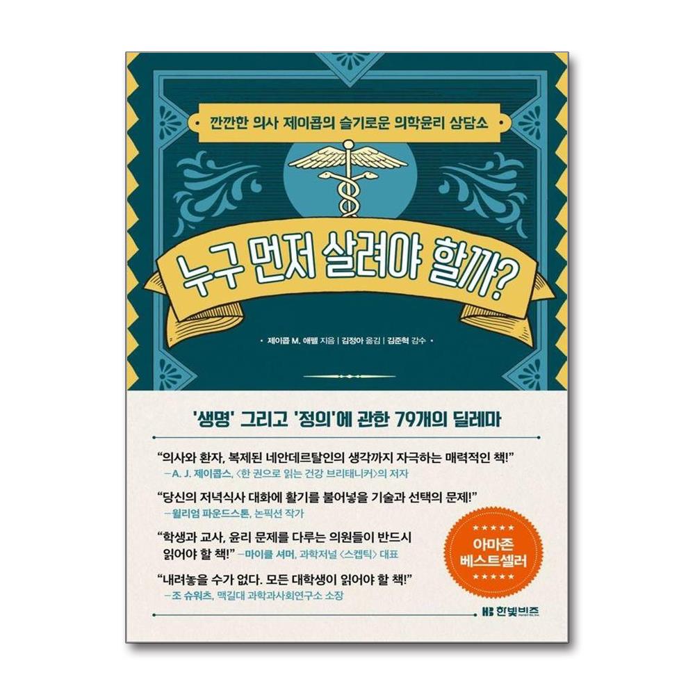 누구 먼저 살려야 할까 : 깐깐한 의사 제이콥의 슬기로운 의학윤리 상담소 이미지