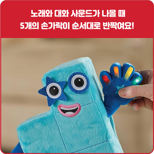 싱얼롱 파이브 넘버블록스 토이 넘버블럭스 인형 수교구 이미지 8